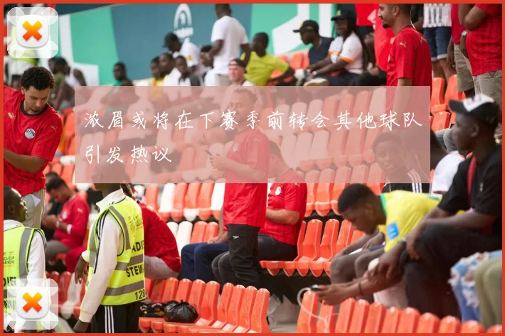 浓眉或将在下赛季前转会其他球队引发热议