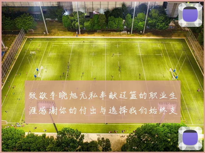 致敬李晓旭无私奉献辽篮的职业生涯感谢你的付出与选择我们始终支持你